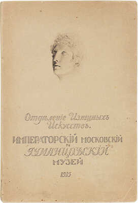 Отделение изящных искусств Императорского Московского и Румянцевского музея. Каталог картинной галереи. М., 1915.